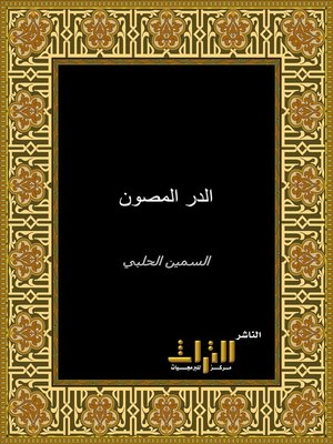 cover image of الدر المصون في علوم الكتاب المكنون. الجزء الأول